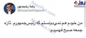 رشیدپور به روحانی: فهمیدید رئیس‌جمهور هستید؟! +عکس