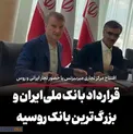 قرارداد بانک ملی‌ ایران و بزرگ‌ترین بانک روسیه/ افتتاح مرکز تجاری ⁧‫میربیزنس‬⁩ با حضور تجار ایرانی و روس