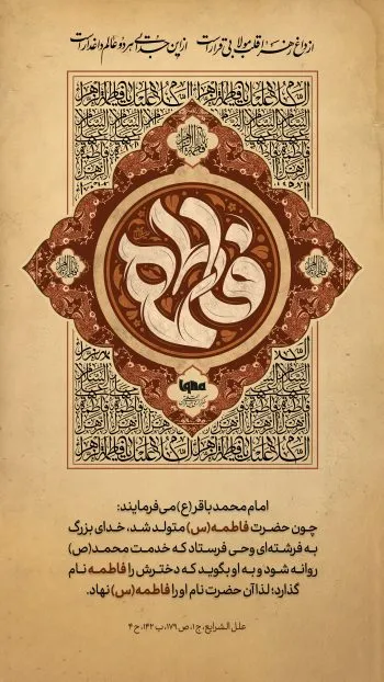 چرا نام حضرت فاطمه(س) به فرمان خداوند انتخاب شد؟ روایت امام باقر(ع)