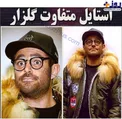 عكس/ استايل و شكلک متفاوت محمدرضا گلزار