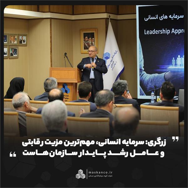 زرگری: سرمایه انسانی، مهمترین مزیت رقابتی و عامل رشد پایدار سازمانهاست زرگری: سرمایه انسانی، مهمترین مزیت رقابتی و عامل رشد پایدار سازمانهاست