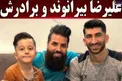 علیرضا بیرانوند و برادرش+عکس