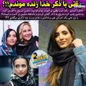 خانم بازیگر: با ذکر خدا زنده ماندم!+عکس