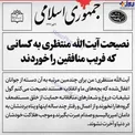 نصیحت آیت‌الله منتظری به کسانی که فریب منافقین را خوردند +عکس
