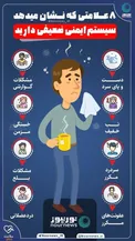 این علائم یعنی سیستم ایمنی بدن شما ضعیف است+اینفوگرافیک