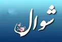 برخی مناسبت های ماه شوال