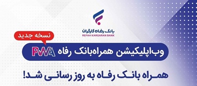 همراه بانک رفاه بهروزرسانی شد همراه بانک رفاه بهروزرسانی شد
