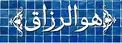 علت کم شدن رزق و روزی/ اخلاق چه ارتباطی با رزق و روزی دارد؟