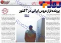 ماجرای عجیب و خواندنی فرارعروس یک خانواده ایرانی