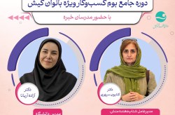 برگزاری دوره های جامع بوم کسبوکار ویژه بانوان کیش برگزاری دوره های جامع بوم کسبوکار ویژه بانوان کیش