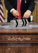 پوستر جدید سایت رهبر انقلاب درباره جنایت ترامپ/عکس