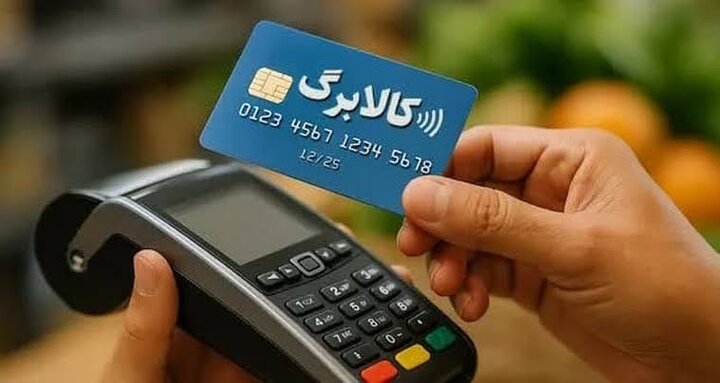 مهلت ثبت اطلاعات کالابرگ تمدید میشود؟ مهلت ثبت اطلاعات کالابرگ تمدید میشود؟