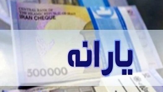 یارانه واریز شد! یارانه واریز شد!