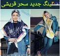 عکس های جدید و متفاوت سحر قریشی در تبلیغ روسری+عکس