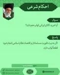 فتواي رهبر معظم انقلاب دوباره ثواب خريد كالاي ايراني