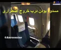 دست گلی جدید از شرکت آسمان، مسدود بودن درب خروج هواپیما +عکس