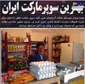 بهترین سوپرمارکت ایران+عکس