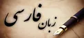زبان فارسی، در معرض خطر ادبیات نسل جدید