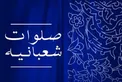 صلوات ویژه ایام ماه مبارک شعبان