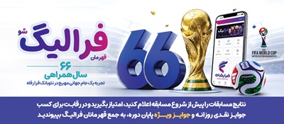 همزمان با رقابت های جام جهانی 2026 ؛ اسامی برندگان فرالیگ در روزهای ۲۱ و ۲۲ خرداد اعلام شد همزمان با رقابت های جام جهانی 2026 ؛ اسامی برندگان فرالیگ در روزهای ۲۱ و ۲۲ خرداد اعلام شد