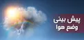هواشناسی از کاهش دما و وزش باد در شرق کشور خبر داد