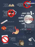اینفوگرافیک / ۱۰ نکته مهم برای داشتن خواب خوب