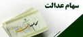 وارثان سهامداران متوفی سهام عدالت تا شهریور منتظر بمانند