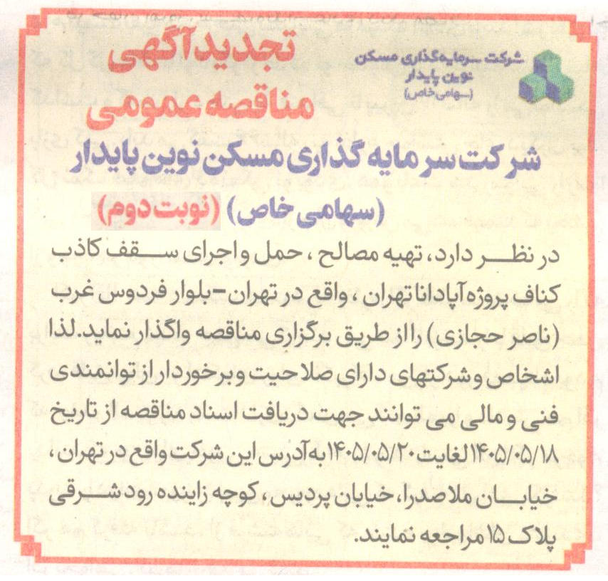 مناقصه تهیه مصالح، حمل و اجرای سقف کاذب کناف پروژه آپادانا شرکت سرمایه گذاری مسکن نوین پایدار (تاریخ انتشار 18 مرداد 1405)