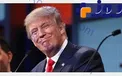 گاف های ترامپ تمامی ندارد!