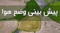 هواشناسی: افزایش دما در بیشتر مناطق کشور/ سواحل خزر چهارشنبه خنک می شود
