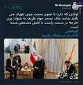 چه کسی جای ظریف نشست؟! +عکس