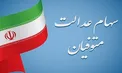 تکلیف سهام عدالت متوفیان چه شد؟