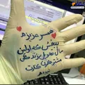دست نوشته غم انگیز یک پرستار در بحران کرونا+عکس