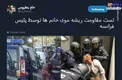 عکس/ تست مقاومت ریشه موی خانم‌ها توسط پلیس فرانسه