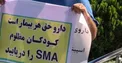 تجمع خانواده بیماران SMA مقابل مجلس: داروی ما را وارد کنید
