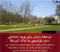 مجازات زندان برای ورود تصادفی یک دختر به خاک آمریکا+عکس