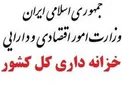 ارسال گزارش سه ماهه سوم سال 1398 بدهی ها و مطالبات دولت و شرکت های دولتی برای رئیس محترم جمهور