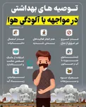 اینفوگرافیک/ توصیه‌های بهداشتی در مواجهه با آلودگی هوا