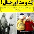پت و مت واقعی+عکس