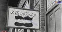 تابلوی قدیمی یک دندانسازی در سال ۱۳۱۶+عکس