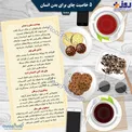 اینفوگرافیک/ خواصی اعجاب‌آور برای یک فنجان چای معمولی!