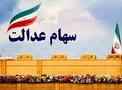 فروش سهام عدالت به صورت بلوکی/ ریزش بورس ارتباطی به فروش سهام عدالت نداشت