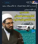 دست رد امام جمعه همدان به ماکسیمای سفید +عکس