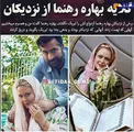 گلایه بهاره رهنما از نزدیکانش در عروسی
