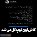 ‌
کاش اون توپ گل می‌شد