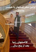 هتل لاکچری بهاره رهنما و حاجی در اصفهان+عکس