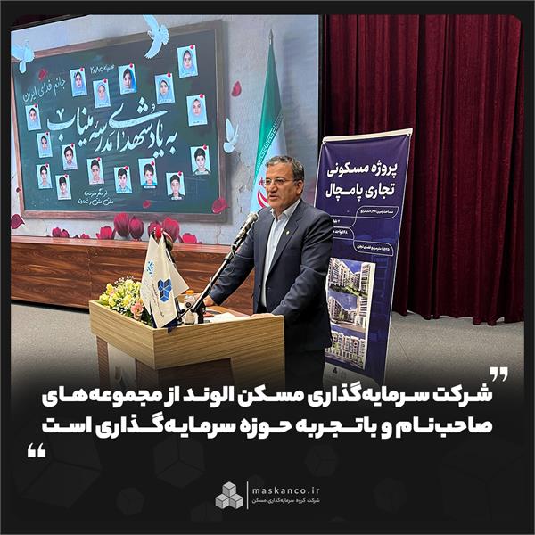 شهردار اراک: شرکت سرمایه‌گذاری مسکن الوند از مجموعه‌های صاحب‌نام و باتجربه حوزه سرمایه‌گذاری است