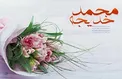 ماجرای خواستگاری حضرت خدیجه از پیامبر اکرم چه بود ؟