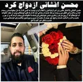 محسن افشانی ازدواج کرد+عکس