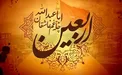 اعمال شب و روز اربعین